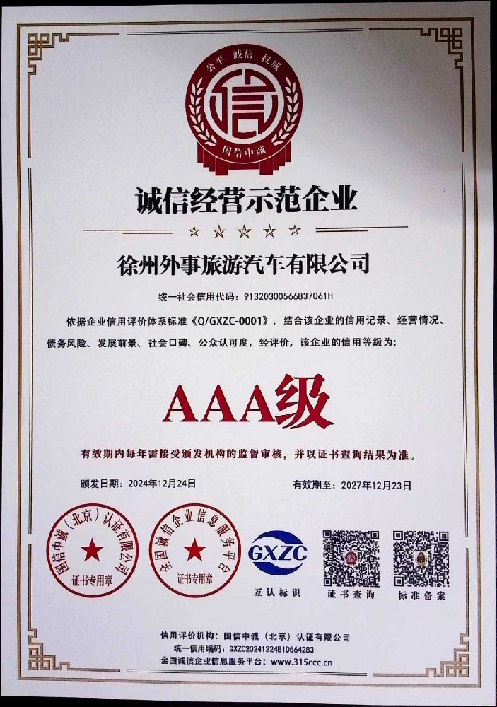 诚信经营示范单位